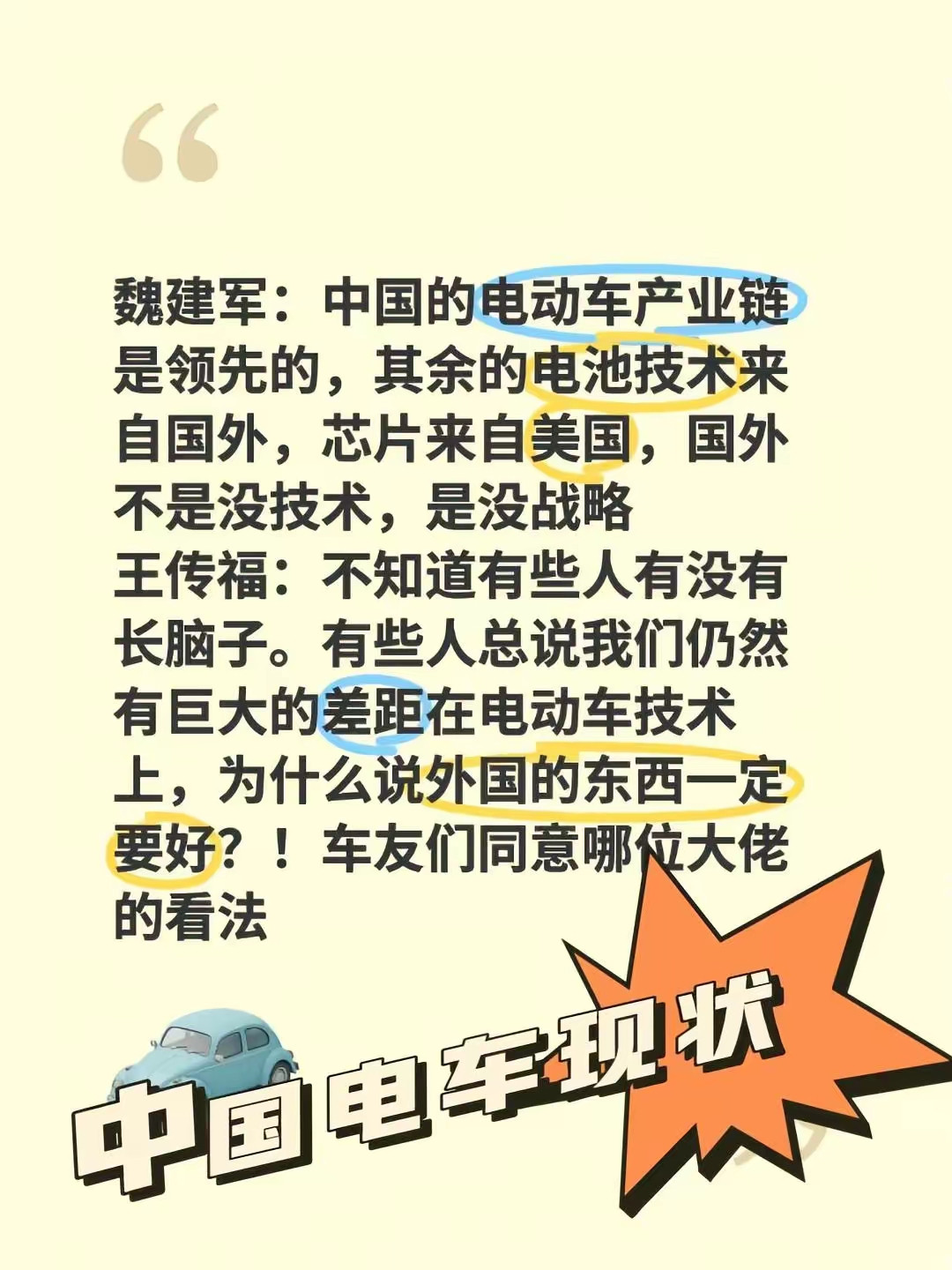 长城汽车董事长魏建军对电车的行业的评论：中国电动车产业链领先，电池芯片来自美国，国外不是没有技术是没