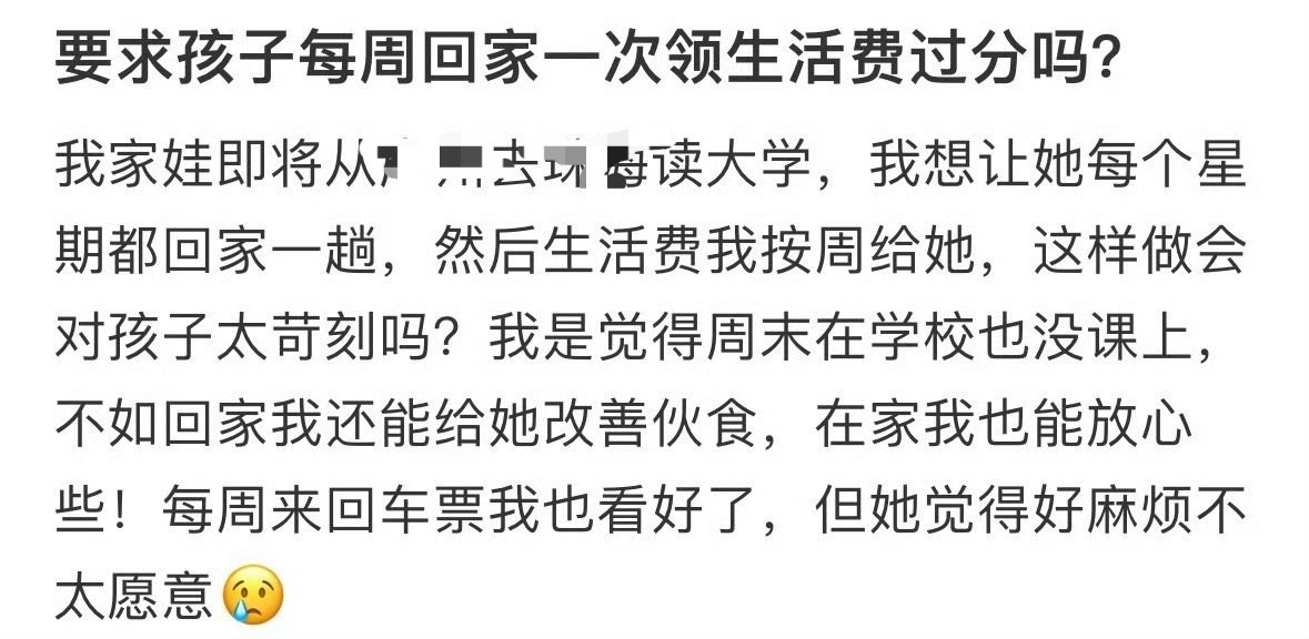 要求孩子每周回家一次领生活费过分吗​？[抠鼻]​​​