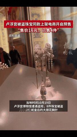 义乌速度不止全国人民都知道，就连卢浮宫都震惊了！小偷带走的那9件珠宝