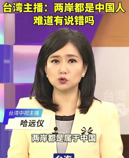 为这位勇敢的台湾女主播鼓掌！台湾中视主持人哈远仪在节目中公开表态