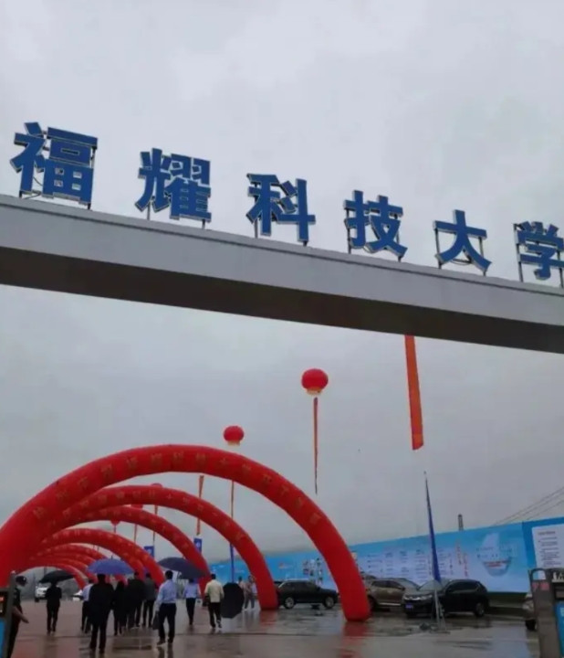 我来说说福耀科技大学很难办成功，主要是以下几个方面。1.教育部不是很大力支持