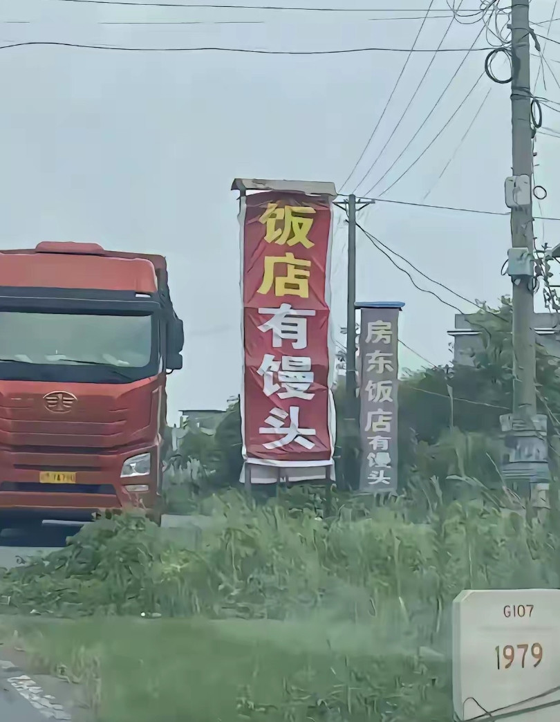 “饭店有馒头”！我估计很多人都误解这句话的意思了吧？其实很多北方的大货车司机