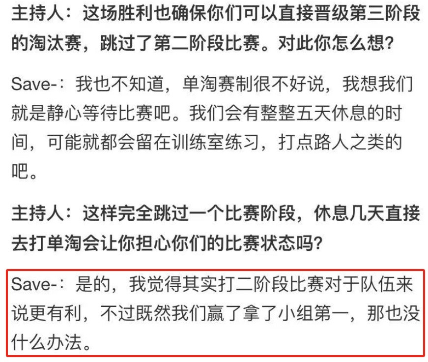 已经锁定B组头名晋级到淘汰赛的BB四号位Save接受采访表示在单淘赛制下其实通过