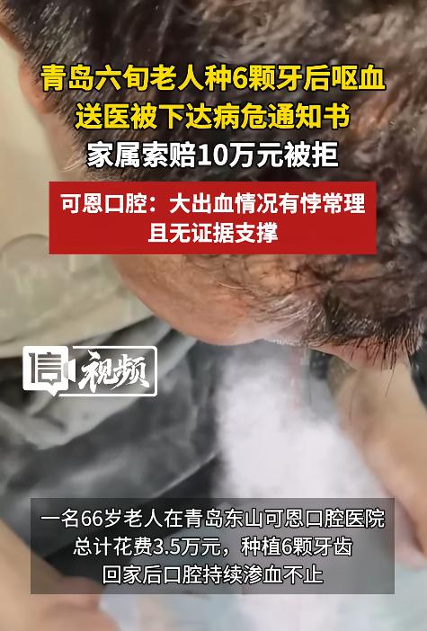 必须查清！山东青岛一名66岁老人花3.5万元种植6颗牙，术后突然呕血，出血量约5