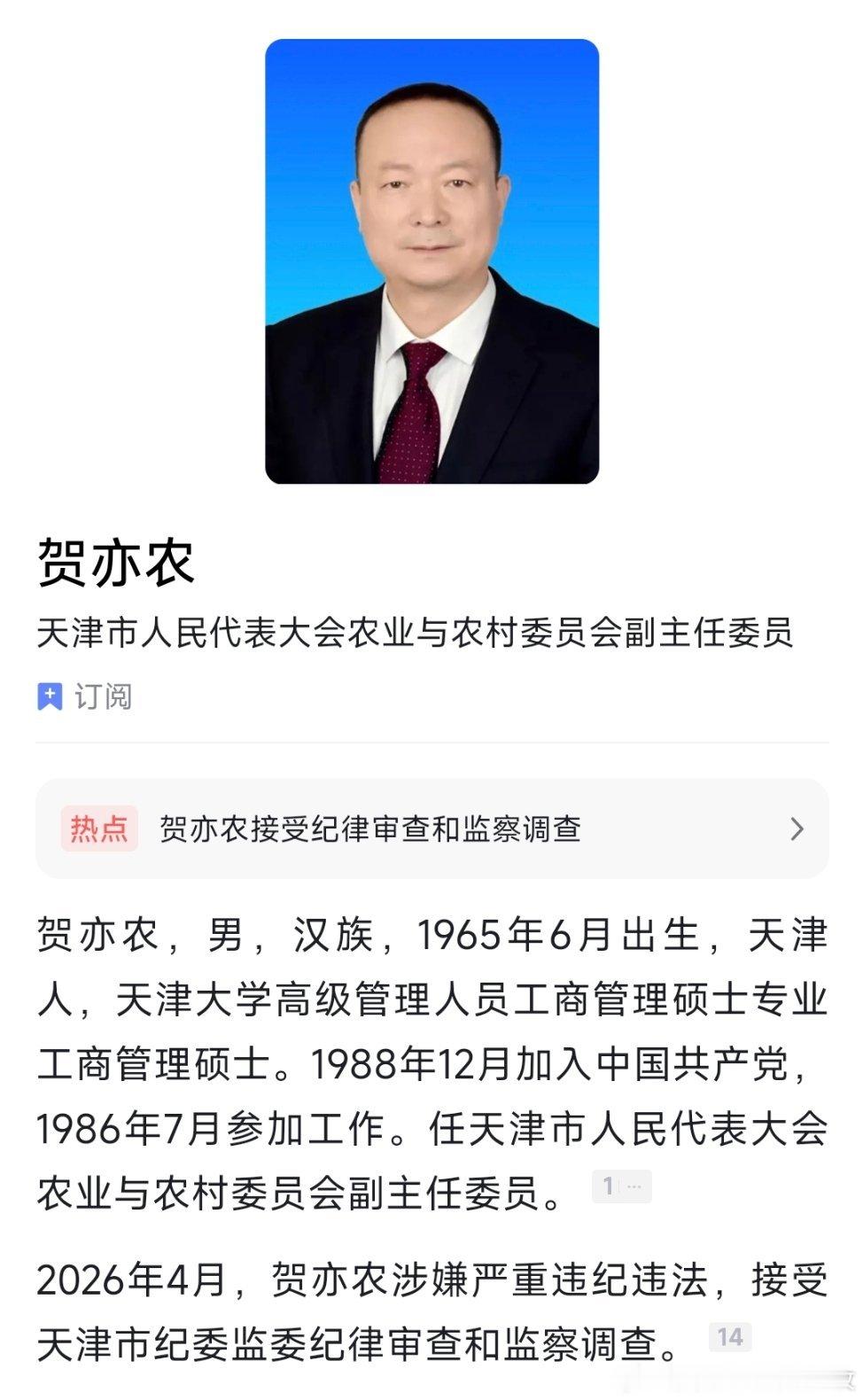 天津市人大农业与农村委员会副主任委员贺亦农接受纪律审查和监察调查，曾任天津市津南