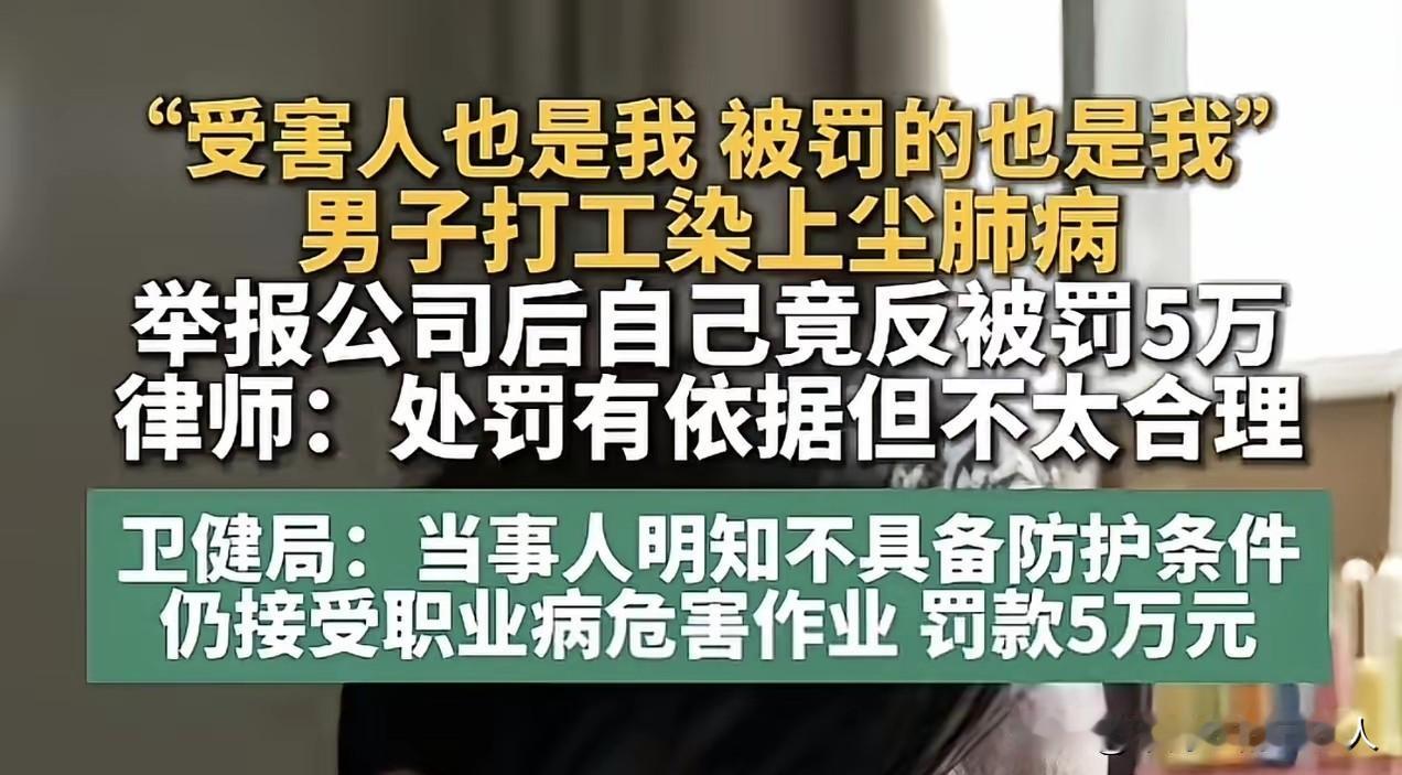 打工染上尘肺病，举报公司后反倒被罚了5万，理由是“当事人明知不具备防护条件仍接受