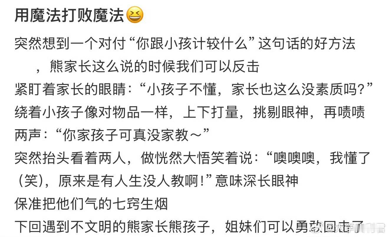 突然想到一个对付“你跟小孩计较什么”这句话的好方法​​​​
