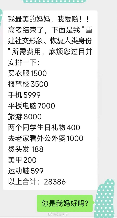 小孩高考完，发给妈妈需要花费的地方。说同学们都发给家长了，算了下，直接就干掉家里