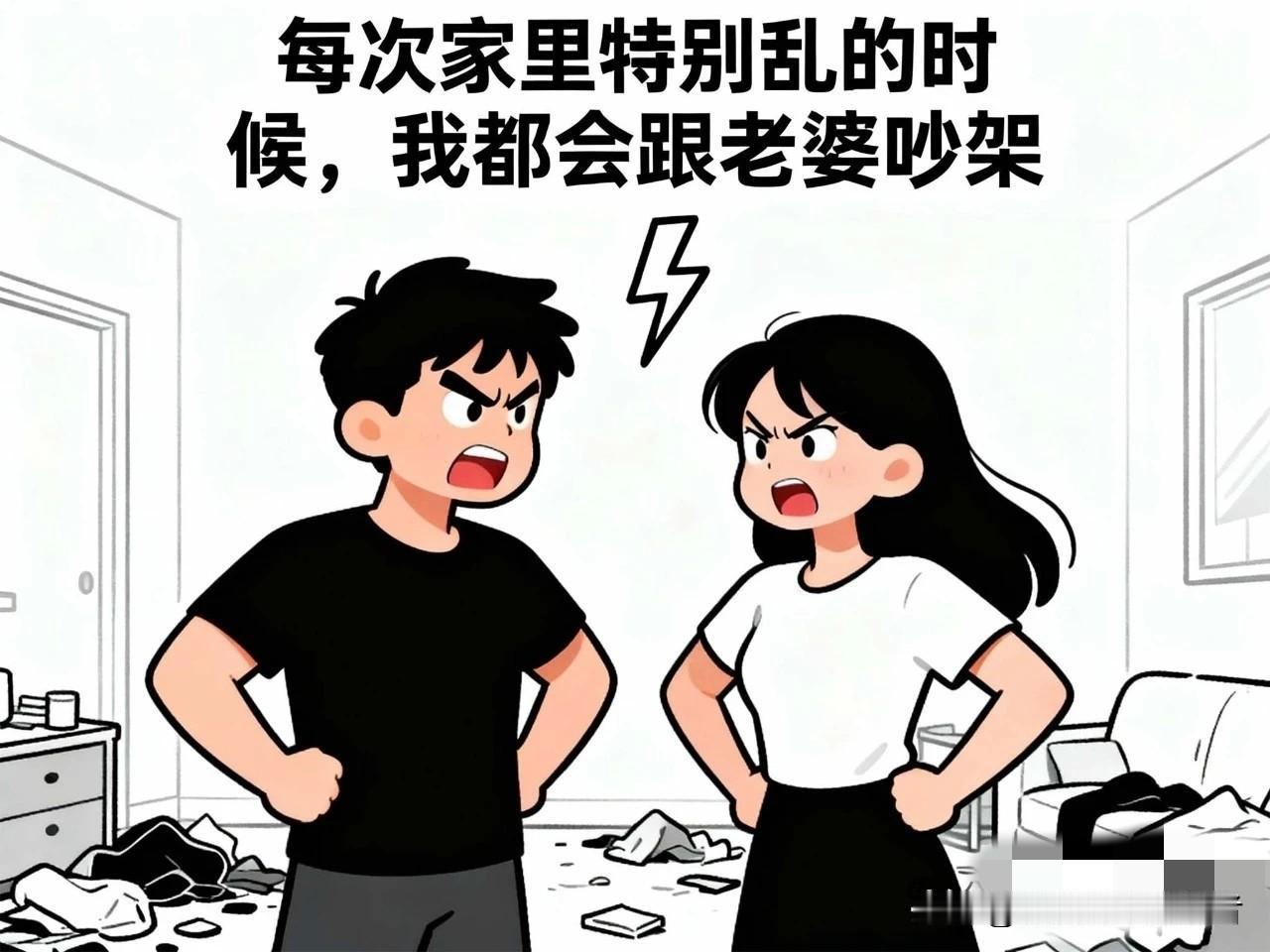 搞笑段子：每次家里特别乱的时候，我都会跟老婆吵架