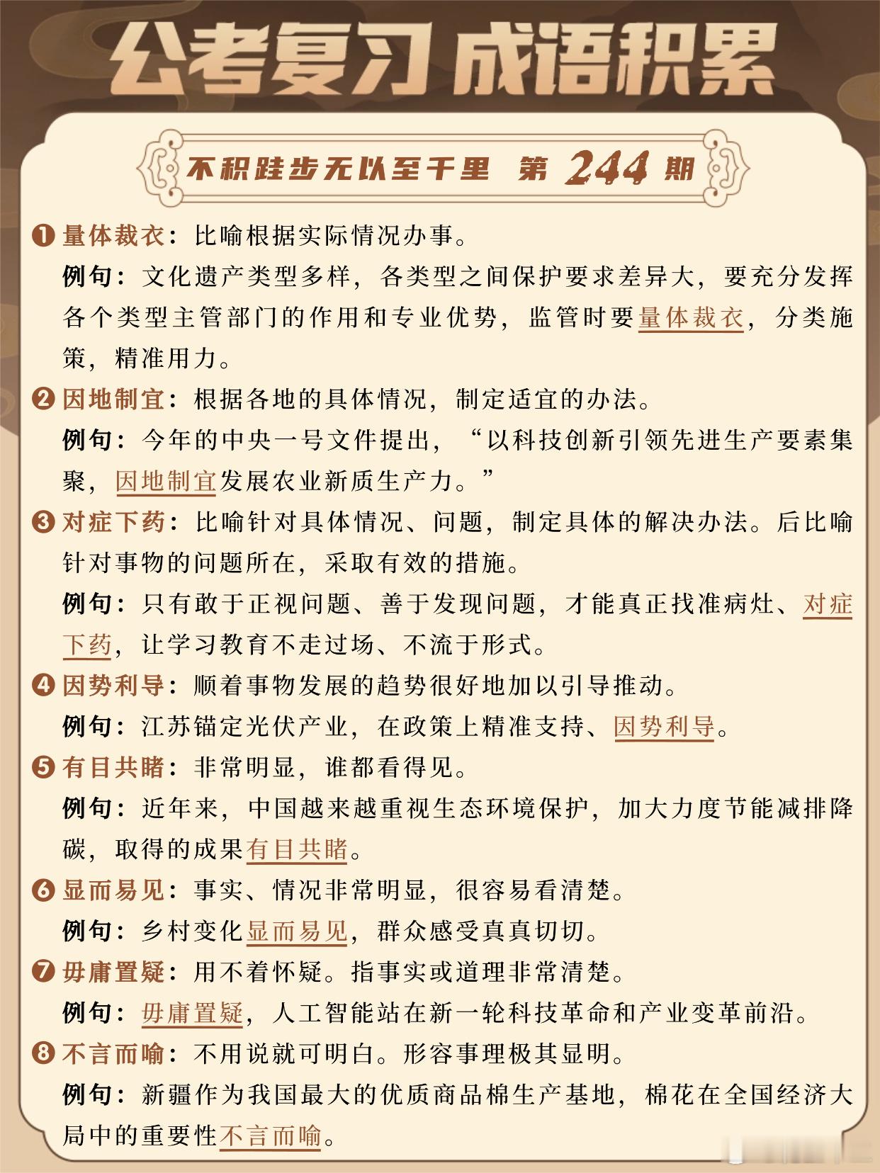 国考成语积累第244天量体裁衣因地制宜对症下药因势利导有目共睹显而易见
