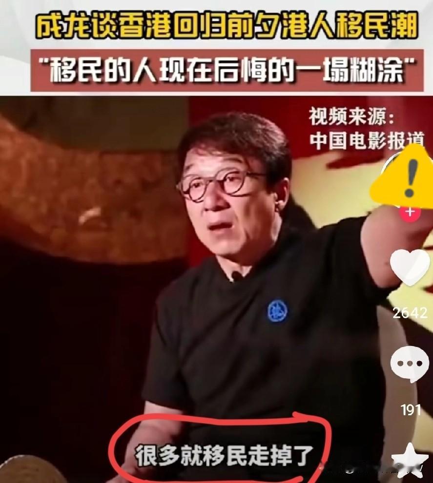 成龙死守香港的底气：那些移民国外的人，真的全后悔了？成龙在公开场合的一番话