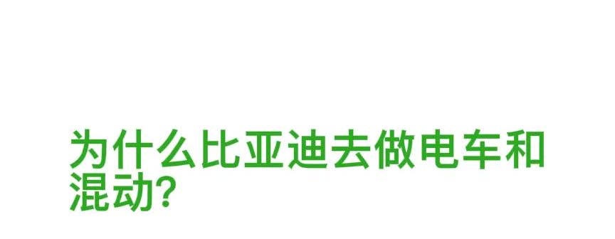 为什么比亚迪去做电车和混动？因为当初比亚迪在国内做油车不行，比亚迪在做汽车之