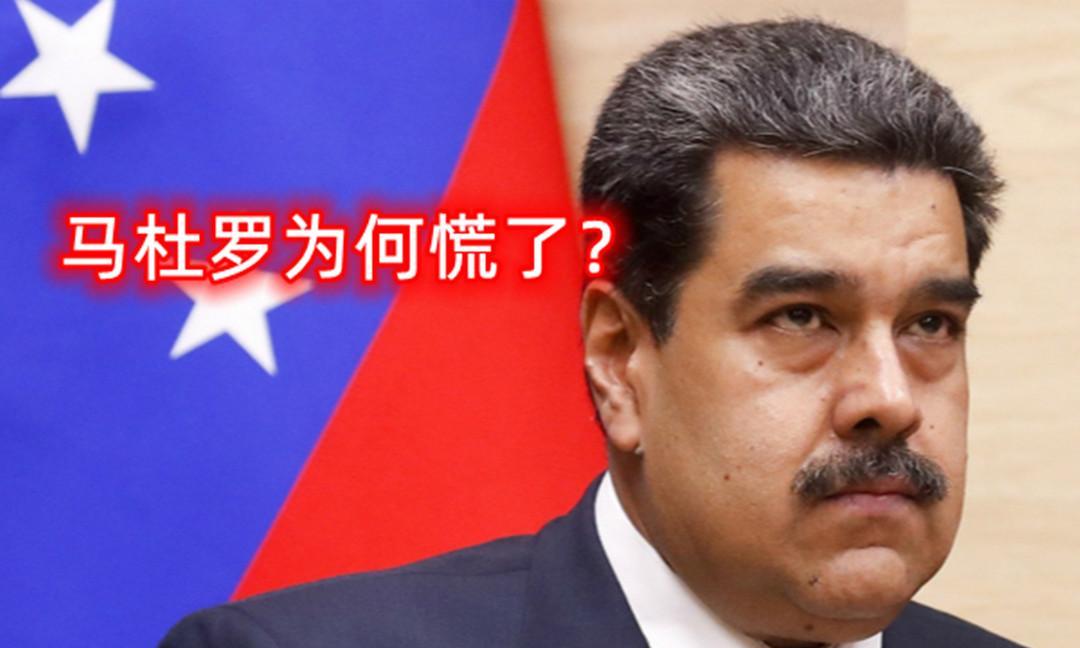 马杜罗为何慌了？前些时候还在火力全开怼美国的马杜罗，最近显然是慌了，急急忙忙甩