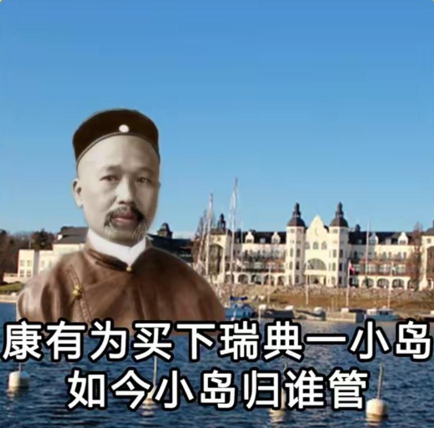 依据瑞典相关法律规定，中国如今是否有权收回康有为当年购买的瑞典岛屿呢？一张
