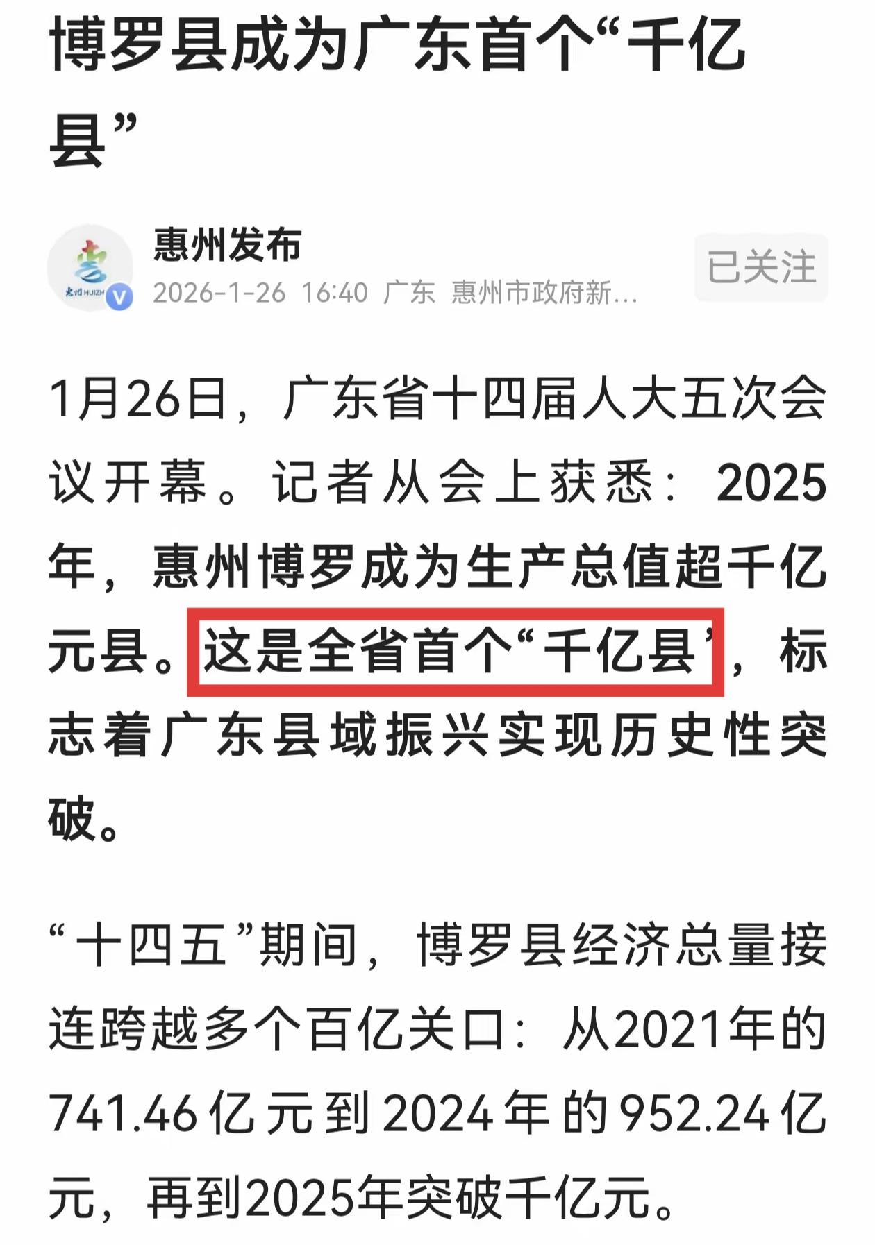 二十年了，广东终于有一个县级城市GDP突破1000亿了，恭喜博罗。广东以前的强县