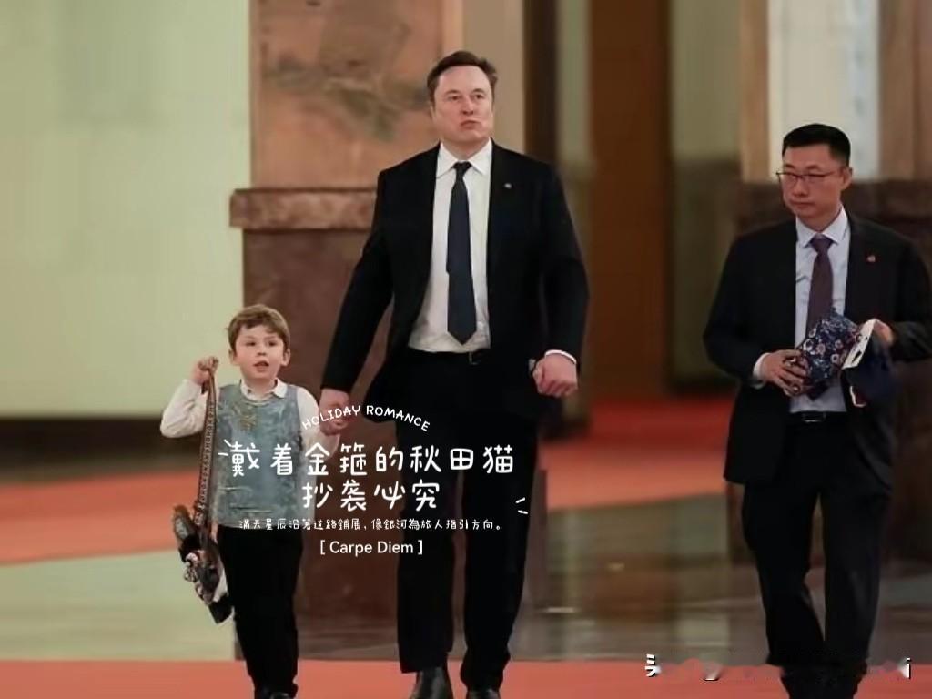 六岁小男孩现身晚宴大厅，温情父亲马斯克的这次中国行太有面了～看新闻都知道，