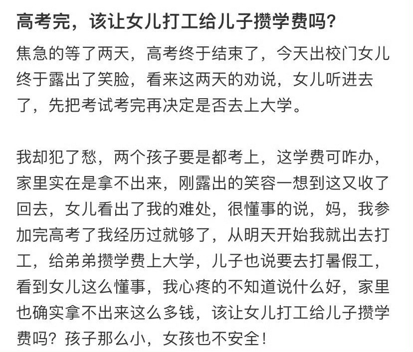高考完，该让女儿打工给儿子攒学费吗？​​​🌚​​​