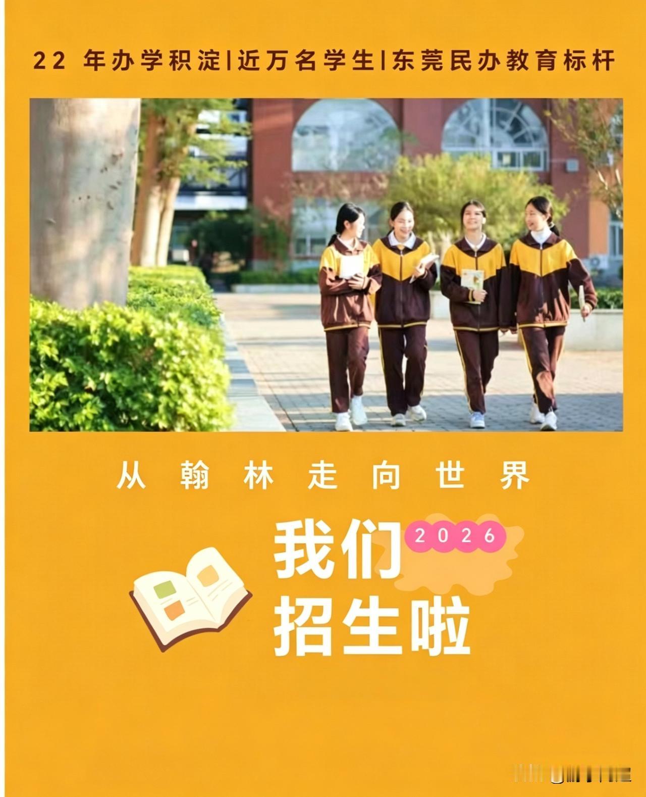 东莞万江翰林实验学校正式发布2026年小学、初中招生简章。今年翰林实验学校对外