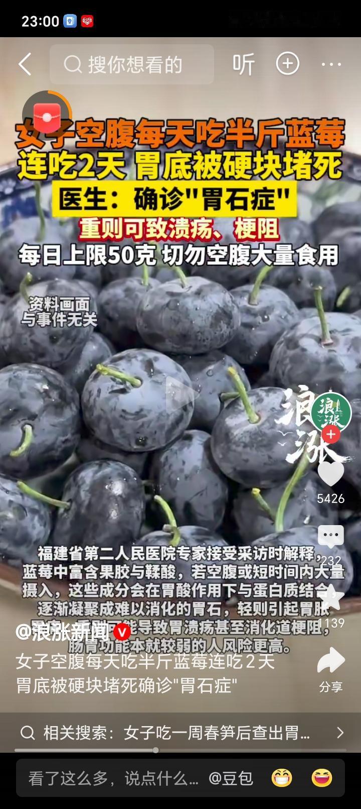 福建一名女子连续两天空腹每天吃半斤蓝莓后，突发上腹剧痛并伴恶心反酸，就医后发现胃