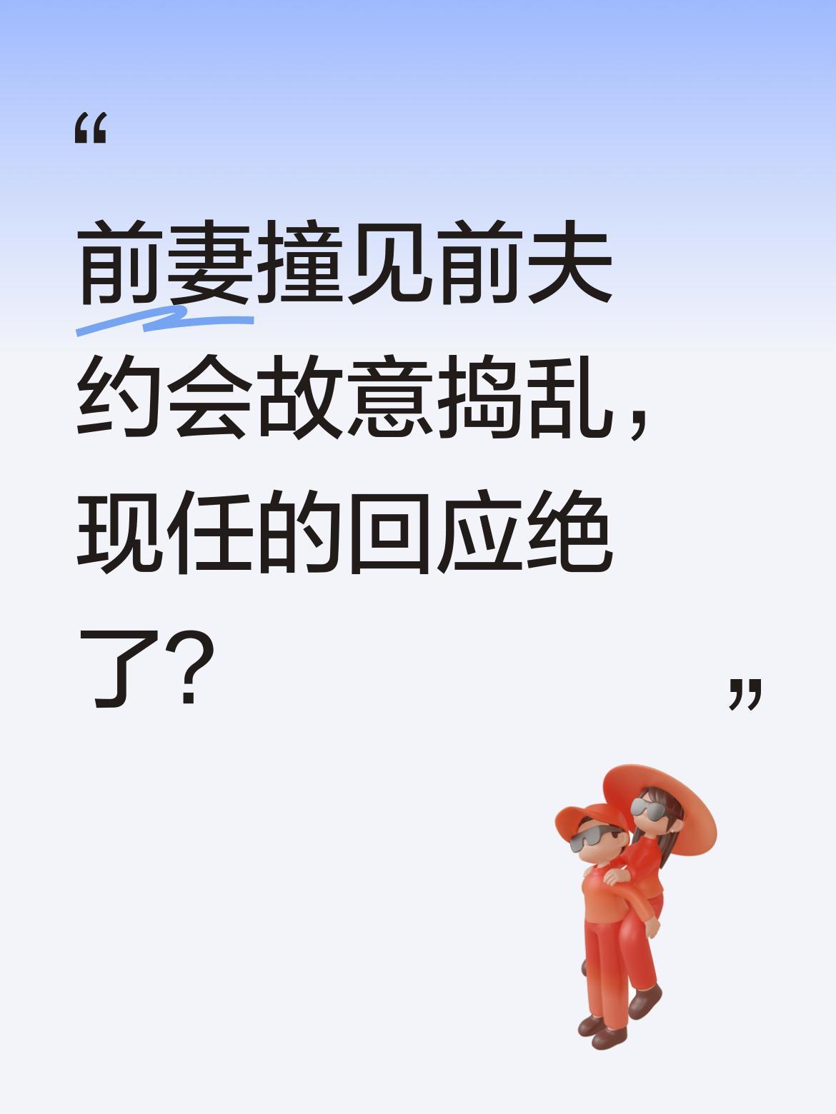 前妻撞见前夫约会故意捣乱，现任的回应绝了？前夫和现任约会时，前妻突然上前搭话，