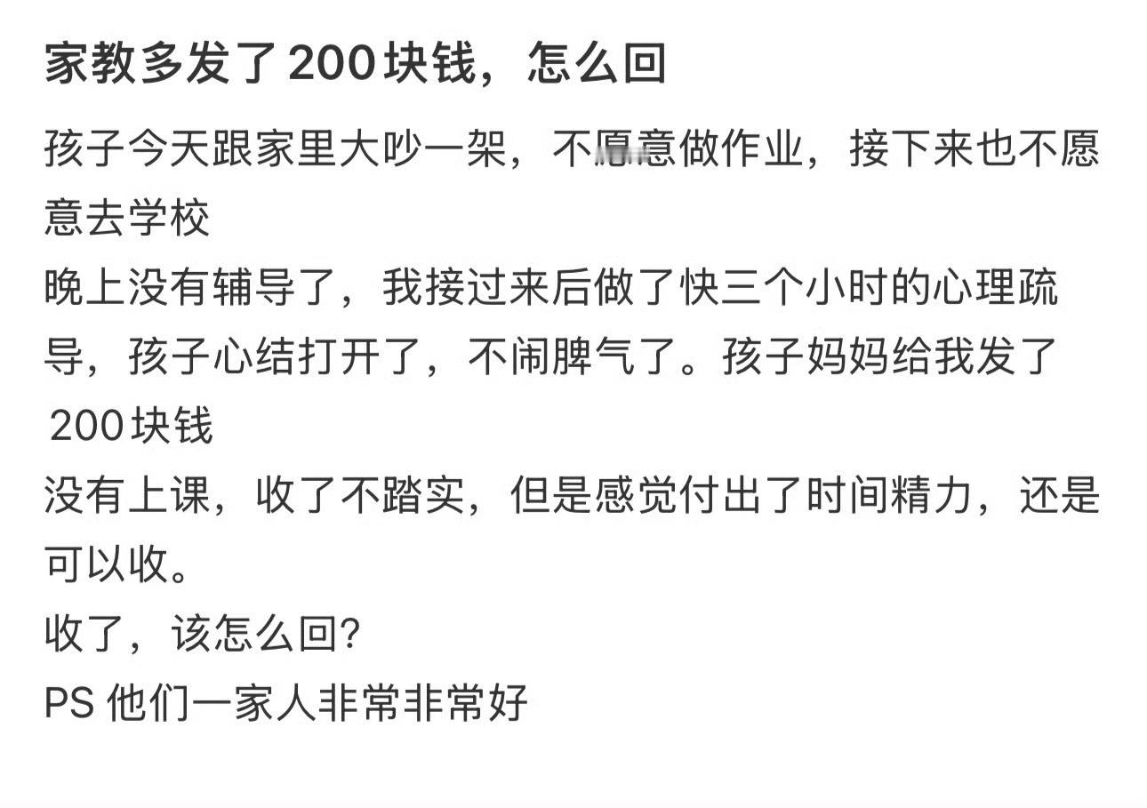 家教多发了200块钱，怎么回​？😳​​​