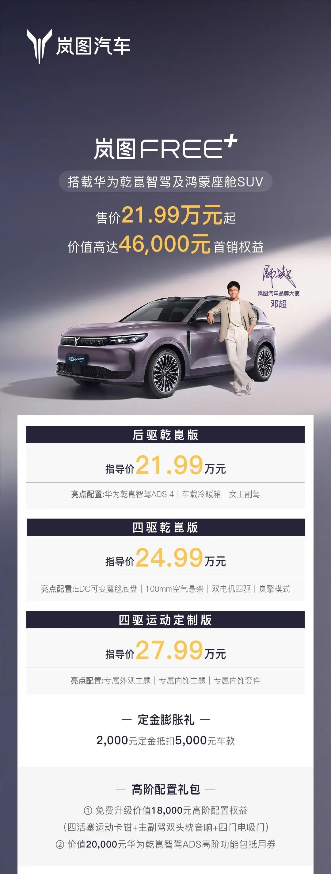 岚图FREE+昨天上市即交付，大定破万。而岚图FREE的纯电版——新款岚图知音实