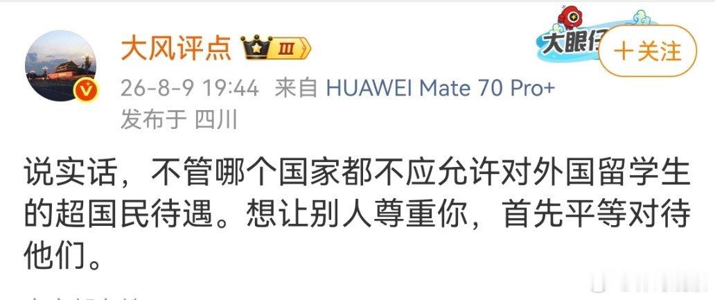 这个说的犀利！对待留学生就不应该超国民级待遇！