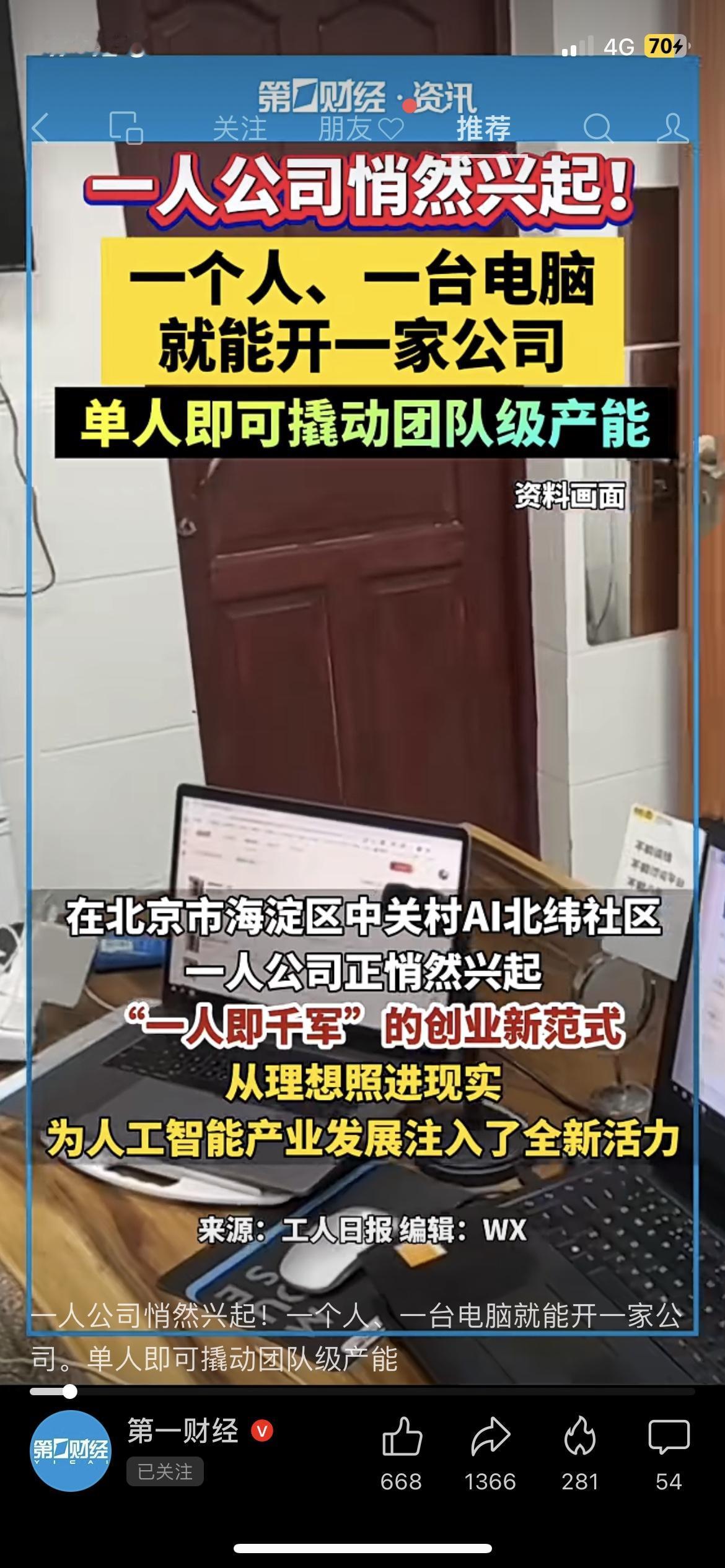 一人公司火了！1人1电脑就能创业以前开公司要组队、凑钱、找资源，现在有了AI工