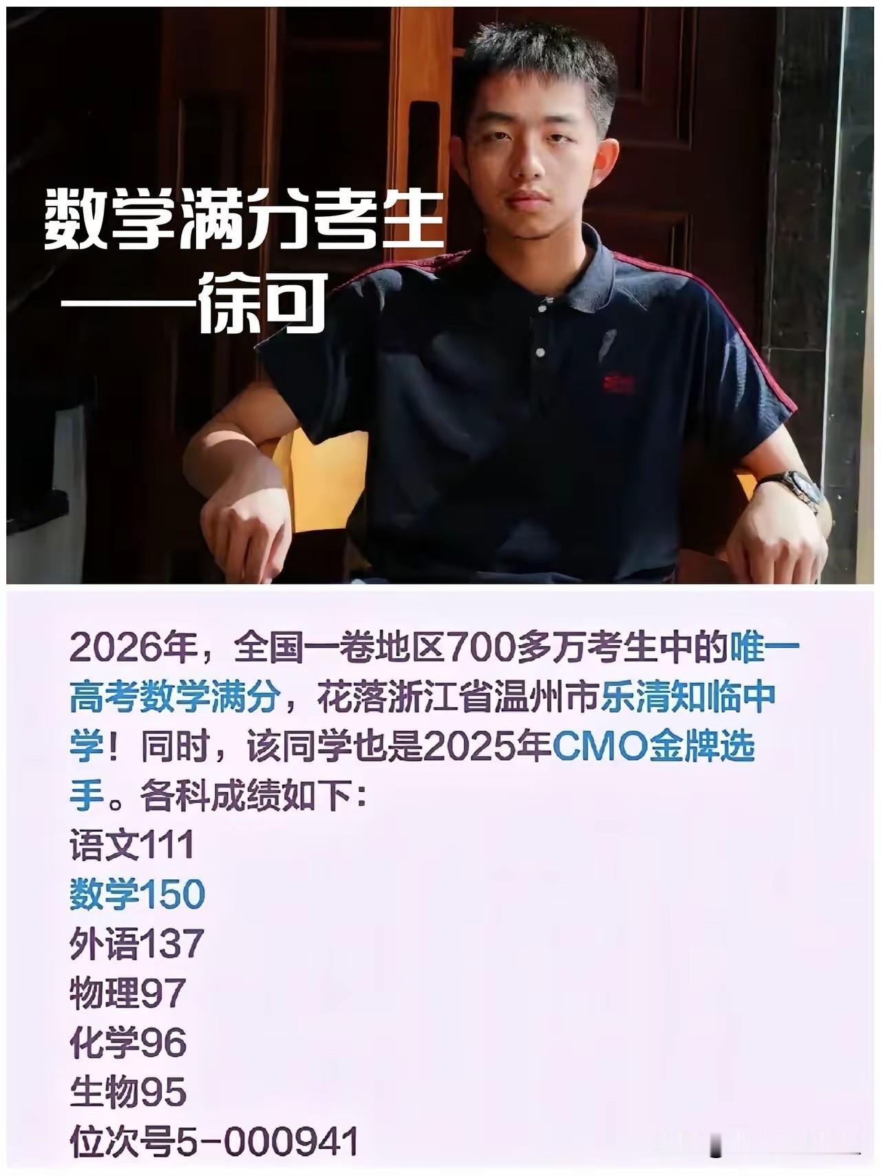 720万考生中唯一数学满分，他是怎么做到的？2026年高考成绩公布后，一个