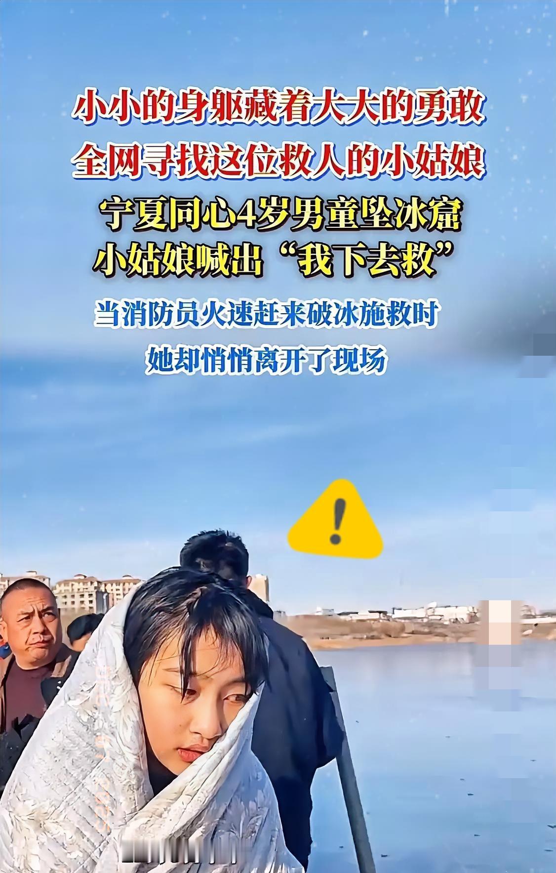 现在全网最难过的人，就是冰窟救人的女孩父母吧，不是因为女儿大冬天湿透了，而是