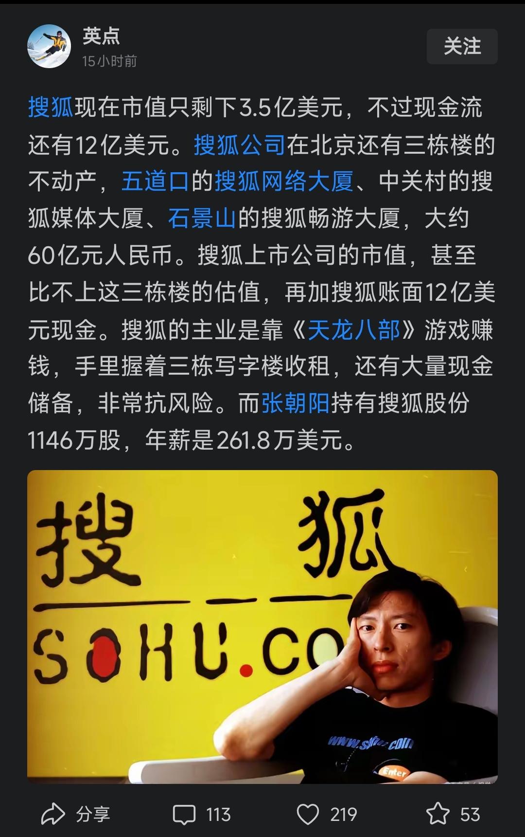 张朝阳的搜狐公司的市值实在是太低了，低的我都感觉说不出口了。说实话，张朝阳公司现