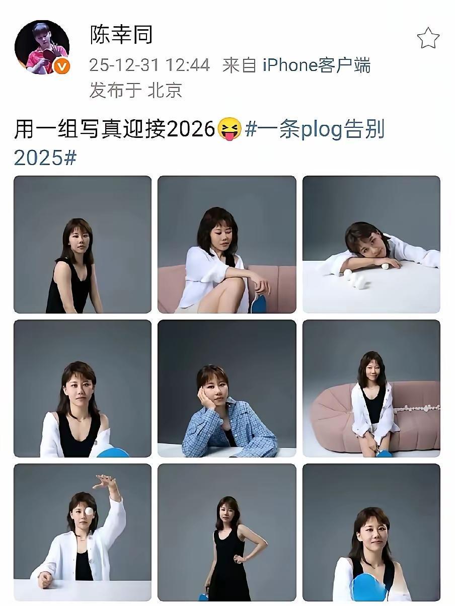 陈幸同2025最后一天发文：用一组写真迎新2026！同同今天更新的动态，吸引大
