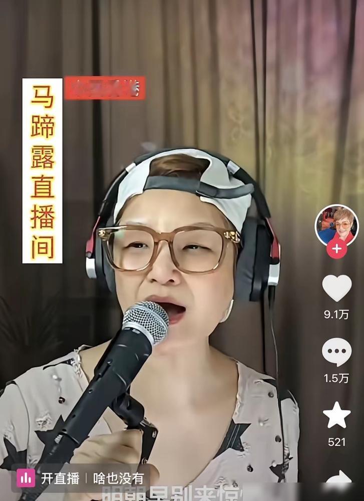 直播间火箭刷屏，马蹄露捂着嘴哭。弹幕却说：这钱不给你，给我们当年看到你头破血流缝