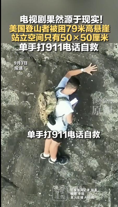 美国佐治亚州约纳山，一名攀岩爱好者独自挑战野外岩壁，因路线判断失误，他被困在离地