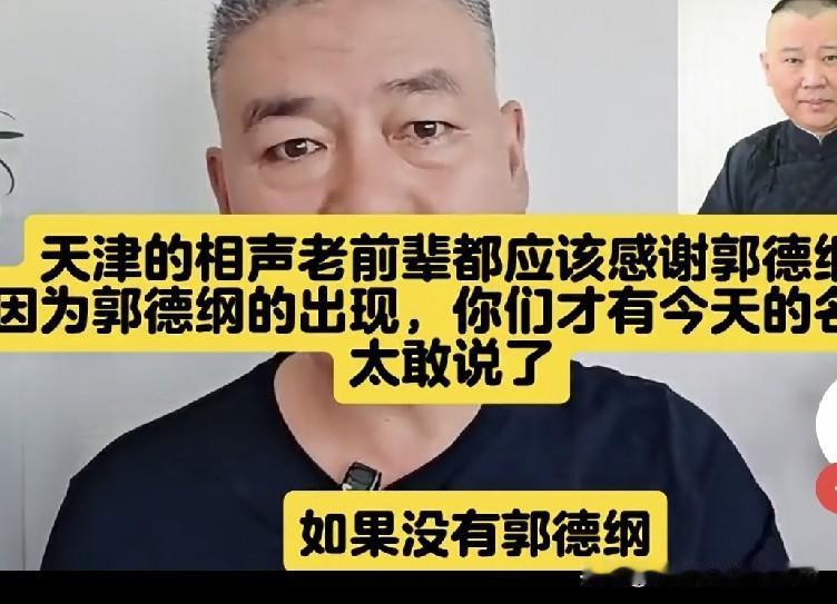某知名主播直言，要是没有郭德纲，谁还晓得有相声这行？没有郭德纲，谁能认出那些所谓