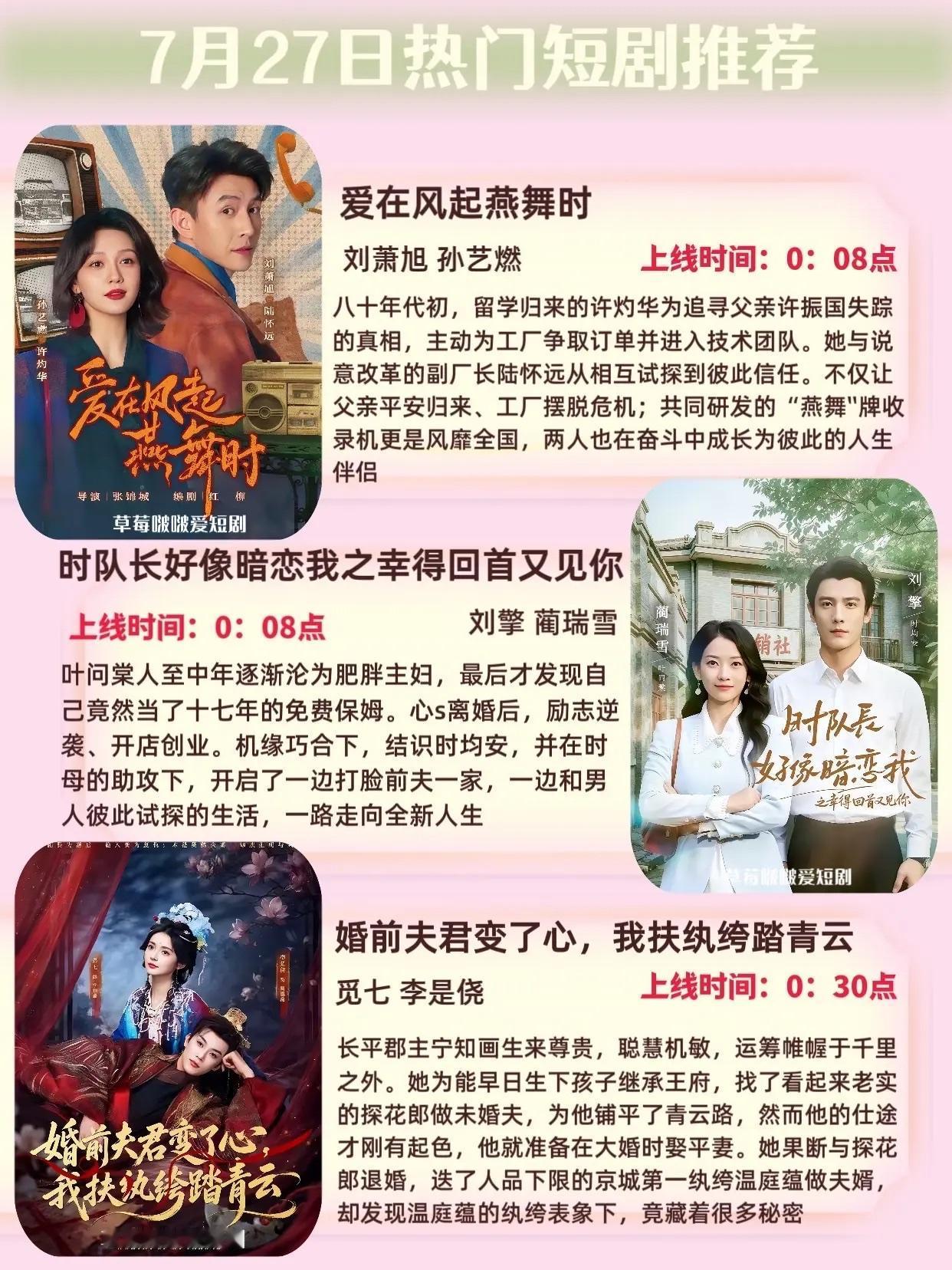 🔥📺7月27日热门短剧预告清单✨🔥1.《爱在风起燕舞时》📻主演：