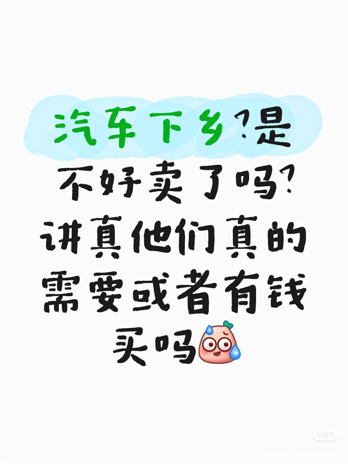 汽车下乡是农民需要汽车，还是汽车需要农民汽车下乡的名单出来了，特斯拉model