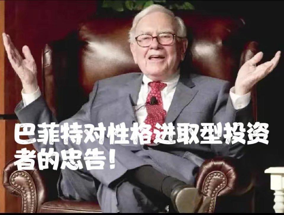 巴菲特对性格进取型投资者的忠告！​性格进取型投资人往往都不太安分，他们比较喜欢冒