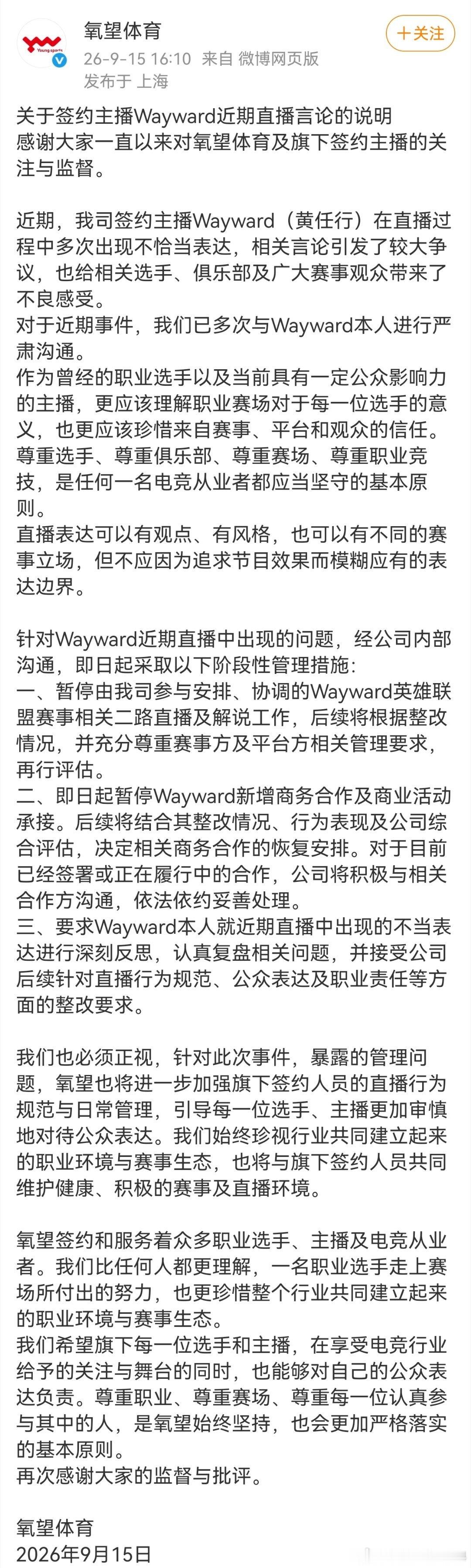 氧望体育关于Wayward直播言论的处理说明事由：签约主播Wayward直播中