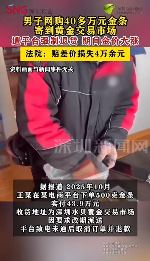 “这也行？”2025年10月，一男子在网购平台花43.9万元买了500克黄金，收