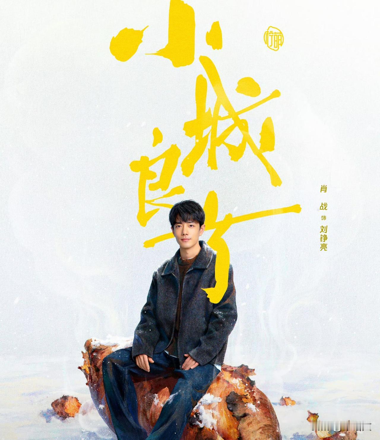 肖战被东北天团围了！跟王彦霖首搭这剧，没播就预定爆款？咱就说最近新官宣那剧