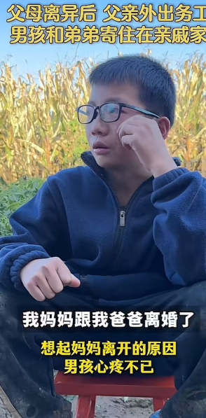 太可怜！父母离异后，父亲外出打工，男孩和弟弟寄住在亲戚家里。说起妈妈离开的原因，