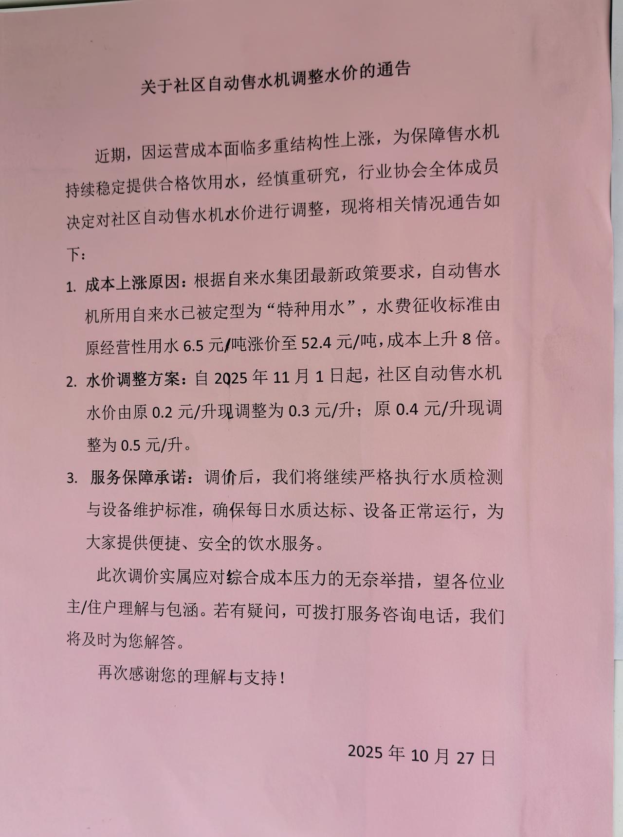 山西太原，在小区里的自动售水机上贴出一则涨价通告，水价由原0·20元／升调整为0