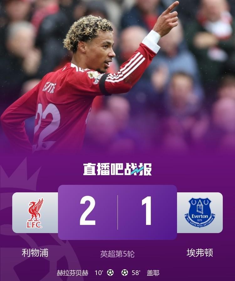 好消息！利物浦2：1战胜埃弗顿，五连胜开局，领跑积分榜，离卫冕冠军越来越近了。