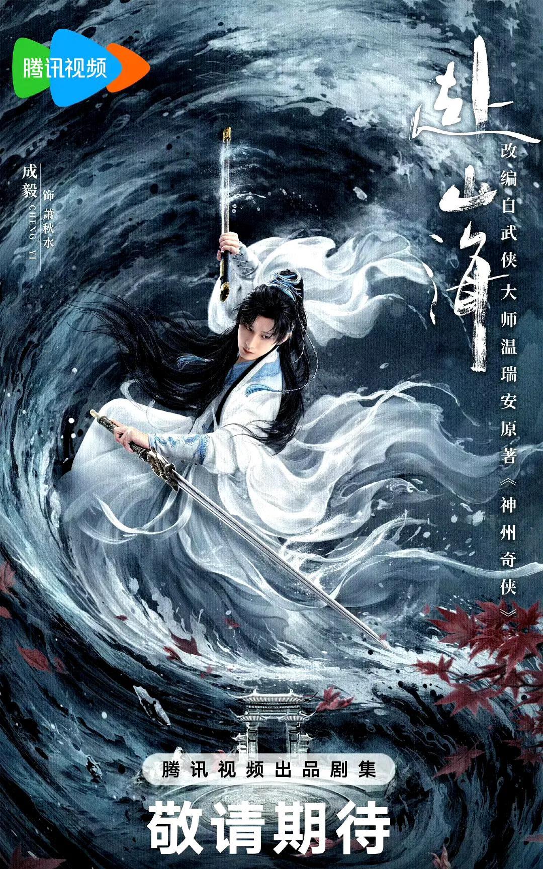 成毅《赴山海》未播先火。说过很多次成毅，他单独在武侠赛道驰骋，一部《莲花楼》至