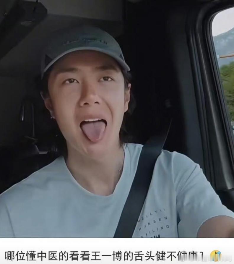 王一博的舌苔笑疯了，差不多行了吧！王一博积极向上的阳光心态，不内耗不外卷，健康的