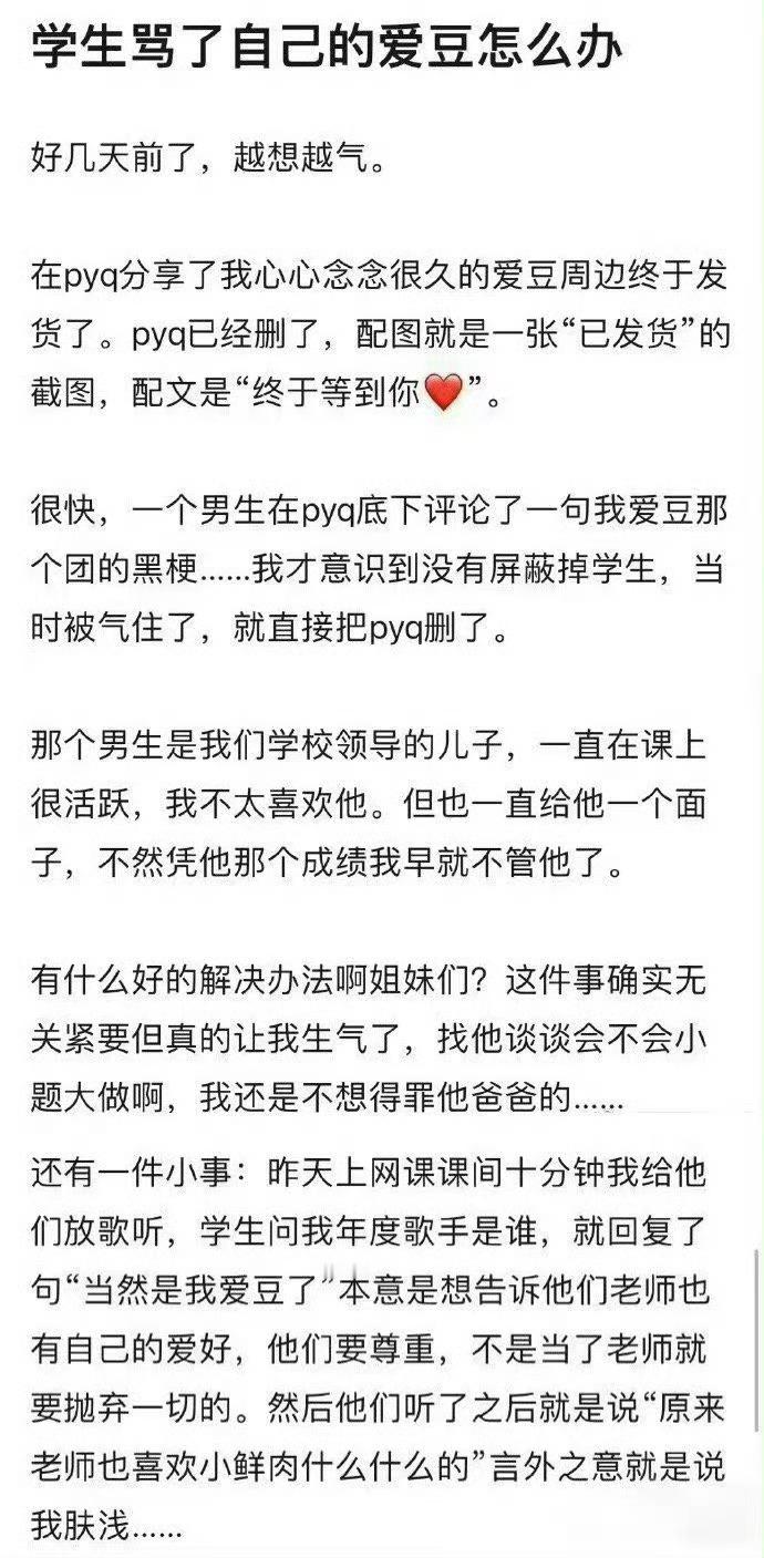学生骂了自己的爱豆怎么办​​​