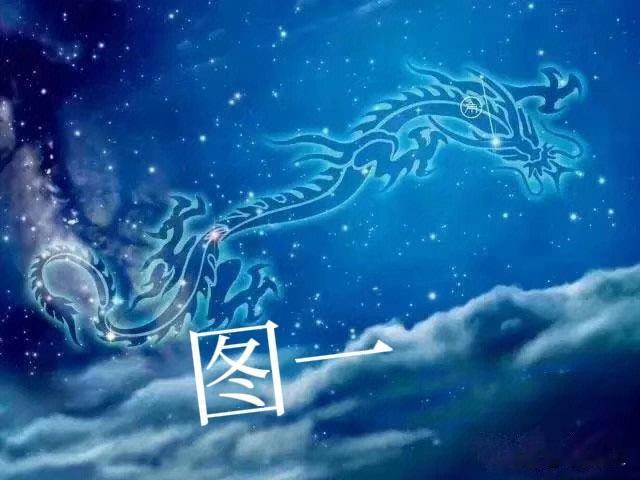 大师冯时讲，中华“龙”图腾源于古人对“天象”的观测，“龙”，东方苍龙七宿的象征，