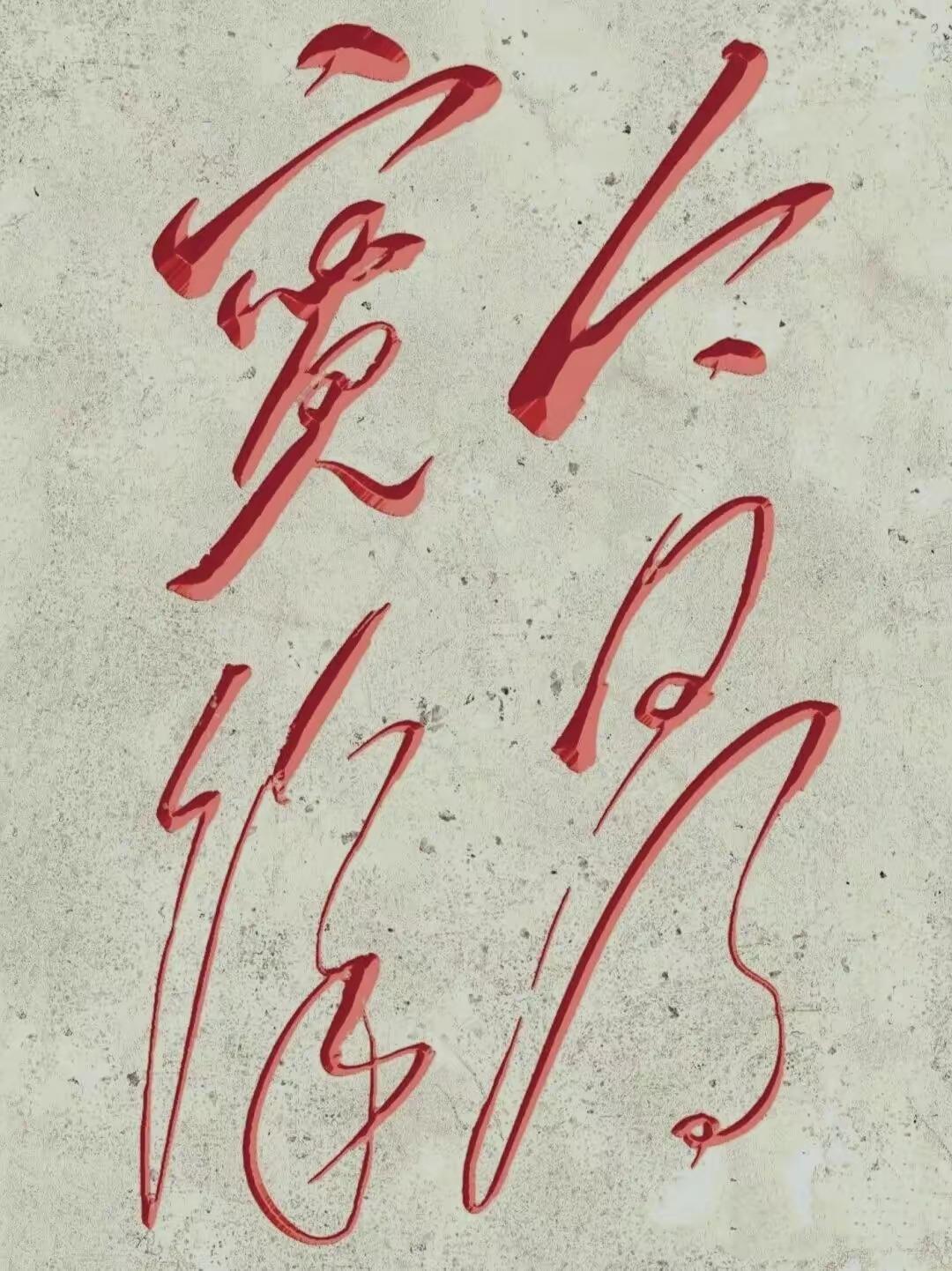 这字写得真潇洒，有艺术感！这几个是什么字？[作揖][玫瑰]书法真迹赏析