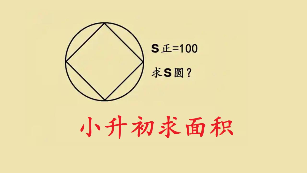 小升初几何别死套公式，这个转化思维一定要吃透小学数学思维小升初数学不少